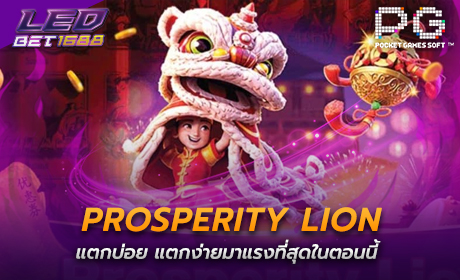 Prosperity Lion จาก PG Slot