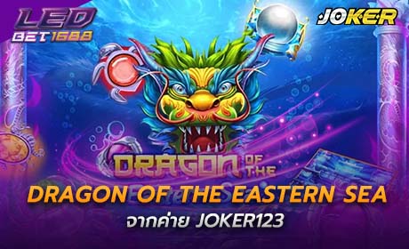 Dragon of the Eastern Sea จาก Joker123