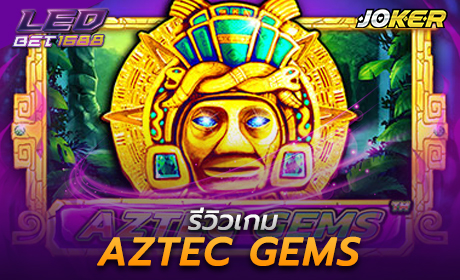 Aztec Gems จาก Joker123