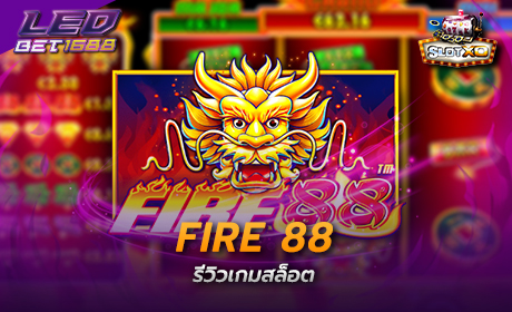 Fire 88 จาก Slotxo