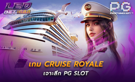เจาะลึก PG SLOT เกม Cruise Royale