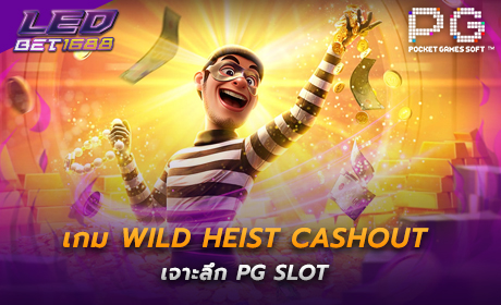 PG เกม Wild Heist Cashout