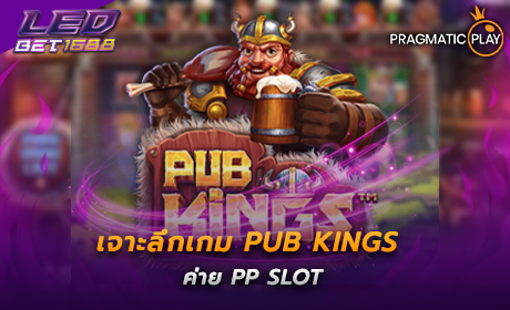 Pub Kings ค่าย PP SLOT