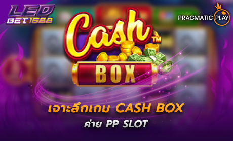 Cash Box ค่าย PP SLOT