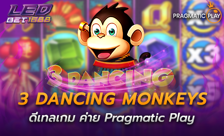 ดีเทลเกม 3 Dancing Monkeys ค่าย Pragmatic play