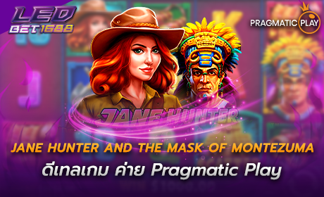 Jane Hunter and the Mask of Montezuma ค่าย Pragmatic play