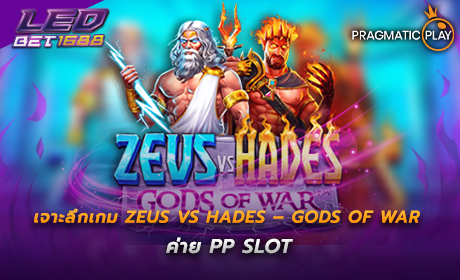 Zeus vs Hades – Gods of War ค่าย PP SLOT