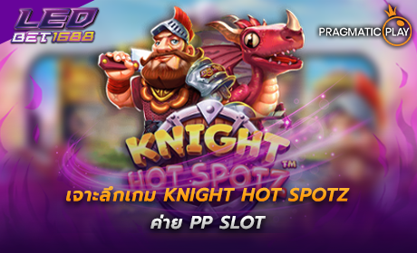 Knight Hot Spotz ค่าย PP SLOT