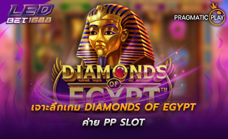 Diamonds Of Egypt ค่าย PP SLOT