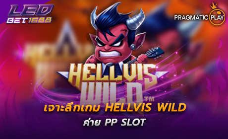 Hellvis Wild ค่าย PP SLOT สนุกไปกับเกม ที่ท้าทายและเต็มไปด้วยความสนุก จากค่าย PP SLOT ที่มาพร้อมกับธีมเร้าใจของโลกความเป็นอยู่สุดหลากหลาย